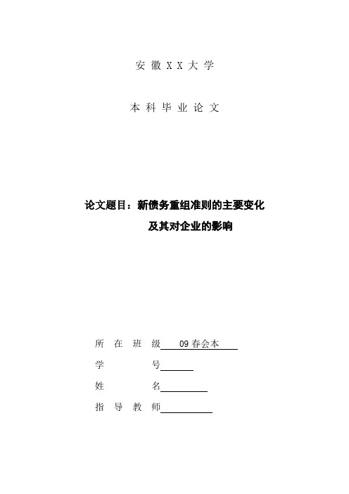 会计专业毕业论文 新债务重组准则的主要变化及其对企业的影响