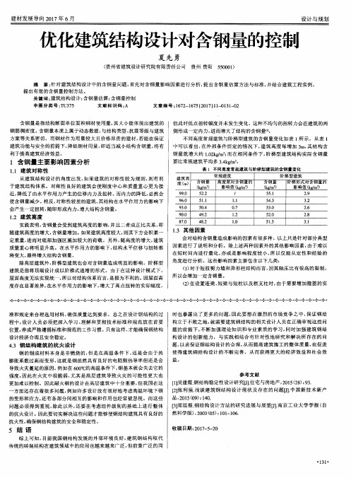 优化建筑结构设计对含钢量的控制