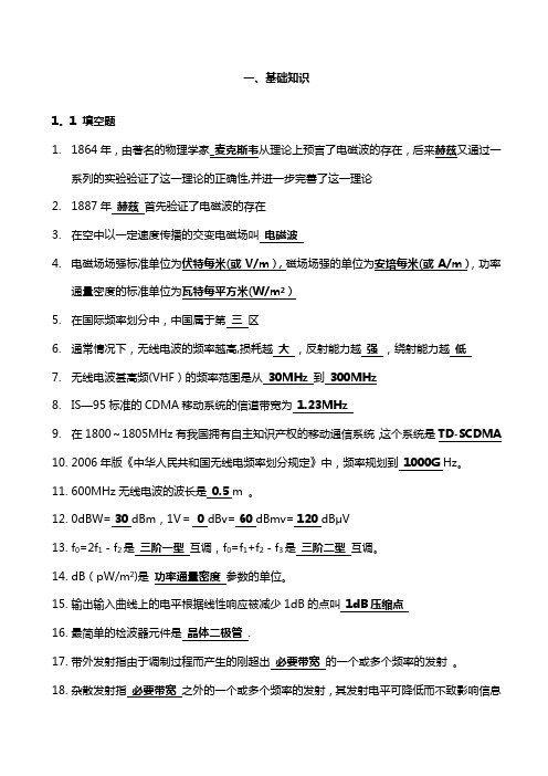 无线电基础知识题库