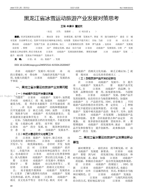 黑龙江省冰雪运动旅游产业发展对策思考