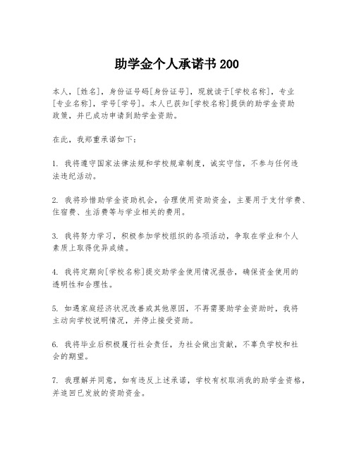 助学金个人承诺书200