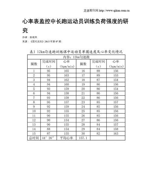 心率表监控中长跑运动员训练负荷强度的研究