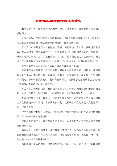 关于微笑面对生活的名言警句