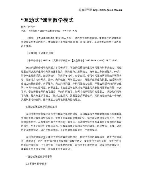 “互动式”课堂教学模式