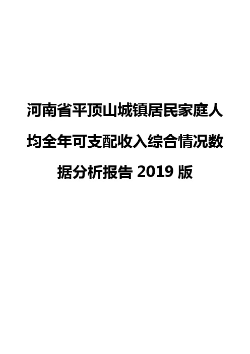 河南省平顶山城镇居民家庭人均全年可支配收入综合情况数据分析报告2019版