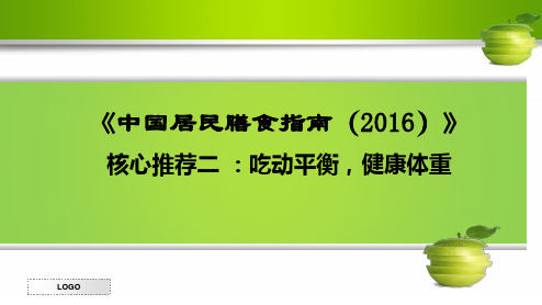 《中国居民膳食指南(2016)》核心推荐二 ：吃动平衡,健康体重