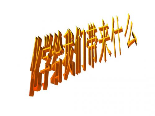 九年级化学化学给我们带来什么1