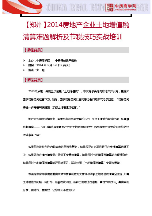 房地产公开课【郑州】2014房地产企业土地增值税清算难题解析及节税技巧实战培训