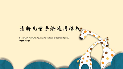小鹿风格清新儿童手绘通用动态PPT模板素材方案