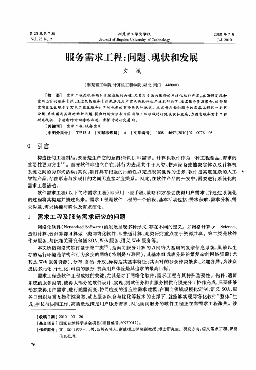 服务需求工程:问题、现状和发展