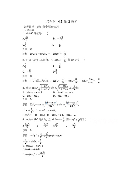 【高考复习参考】高三数学(理)配套黄金练习:4.2(含答案)