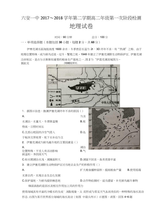 安徽省六安市第一中学2017-2018学年高二地理下学期第一次阶段性考试试题(扫描版)