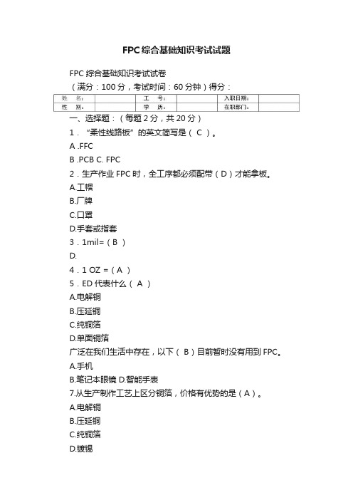 FPC综合基础知识考试试题