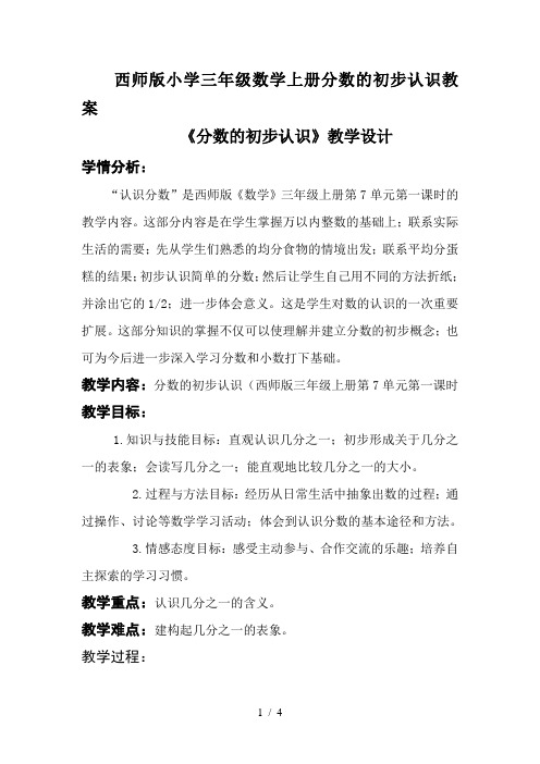 西师版小学三年级数学上册分数的初步认识教案