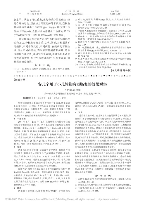 安儿宁用于小儿轮状病毒肠炎的效果观察_齐艳丽
