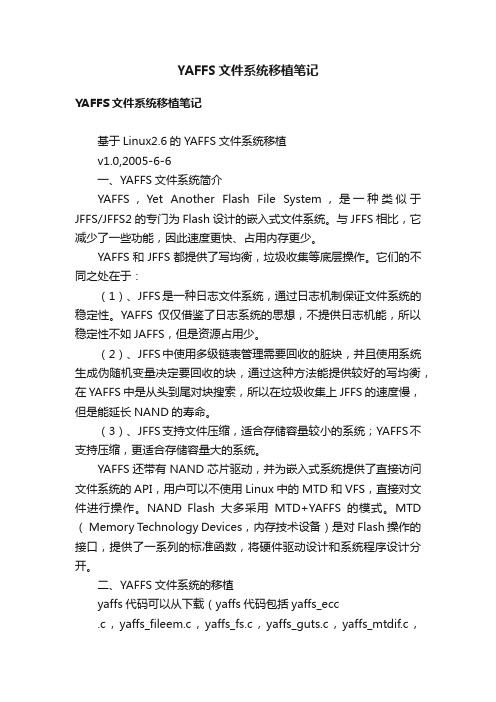 YAFFS文件系统移植笔记