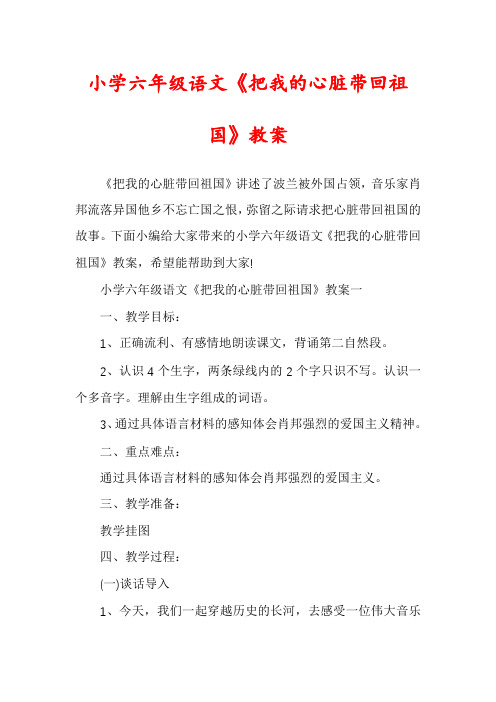 小学六年级语文《把我的心脏带回祖国》教案