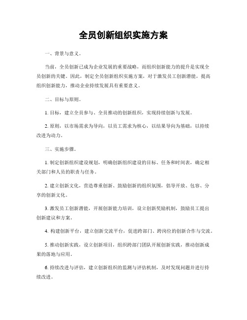 全员创新组织实施方案