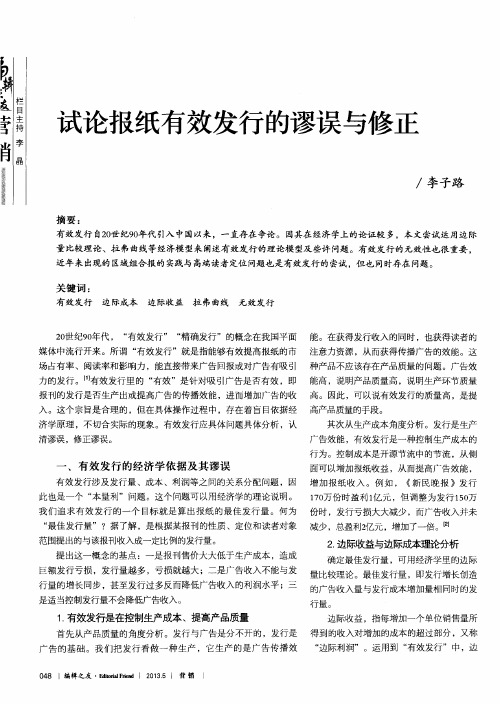 试论报纸有效发行的谬误与修正