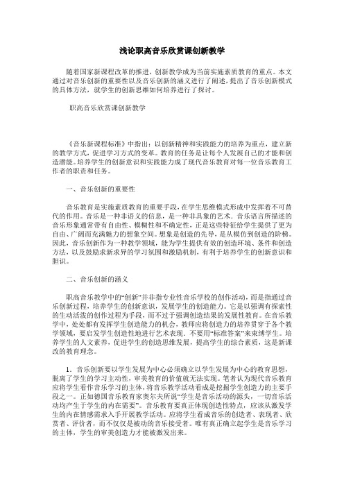 浅论职高音乐欣赏课创新教学