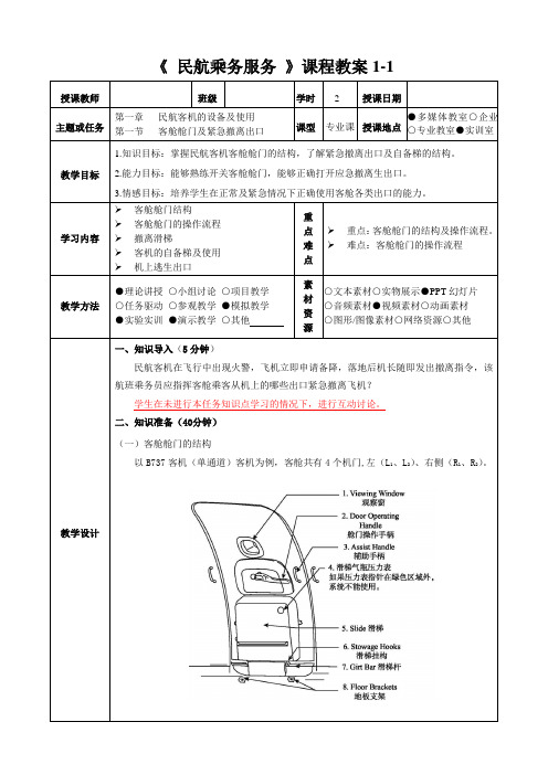 民航乘务服务教程(第二版) 教案 (1)[4页]