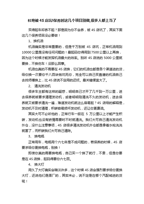 杜绝被4S店坑!保养时这几个项目别做,很多人都上当了