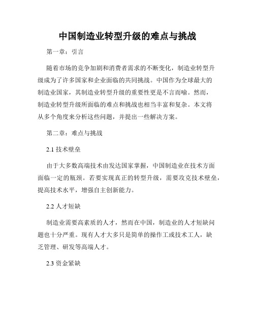 中国制造业转型升级的难点与挑战