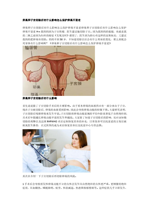 卵巢和子宫切除后有什么影响怎么保护卵巢不衰老