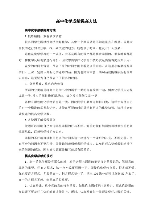 高中化学成绩提高方法