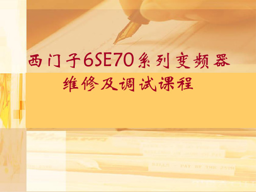 变频器原理及西门子6SE70变频器维修及调试