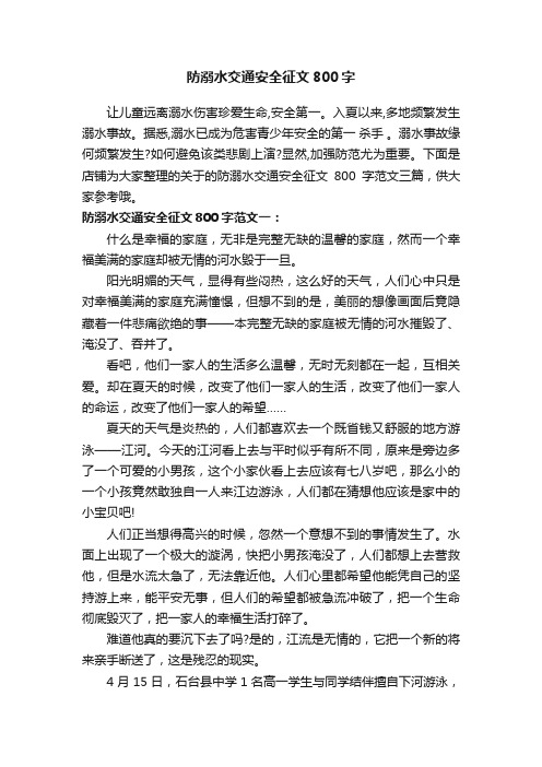 防溺水交通安全征文800字