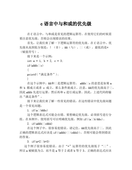 c语言中与和或的优先级