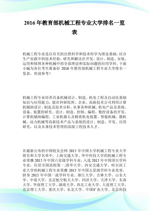 2016年教育部机械工程专业大学排名一览表.doc