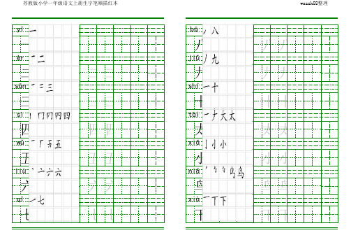 一年级上册生字田字格拼音笔顺描红字帖(1)