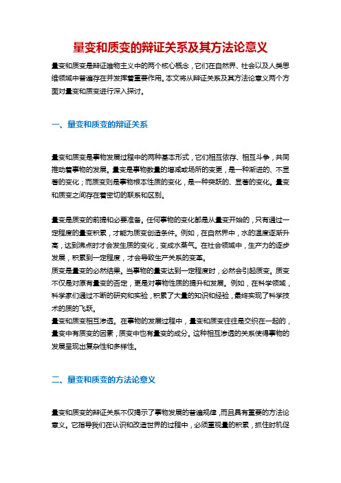 简述量变和质变的辩证关系及其方法论意义