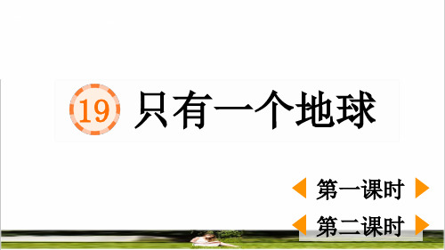 部编版六年级语文上册第六单元第19课《只有一个地球》课件