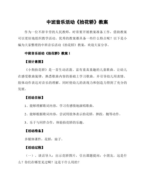 中班音乐活动《抬花轿》教案