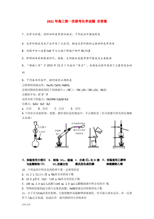 2021-2022年高三第一次联考化学试题 含答案