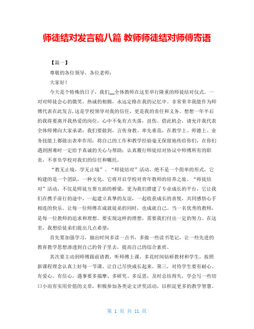 师徒结对发言稿八篇 教师师徒结对师傅寄语