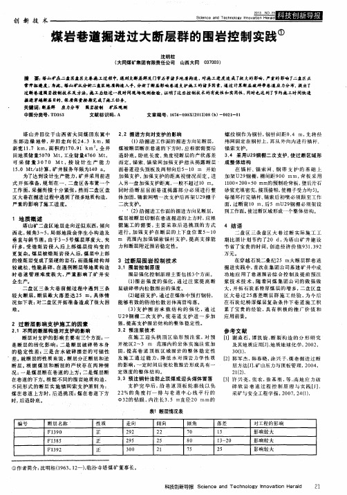 煤岩巷道掘进过大断层群的围岩控制实践