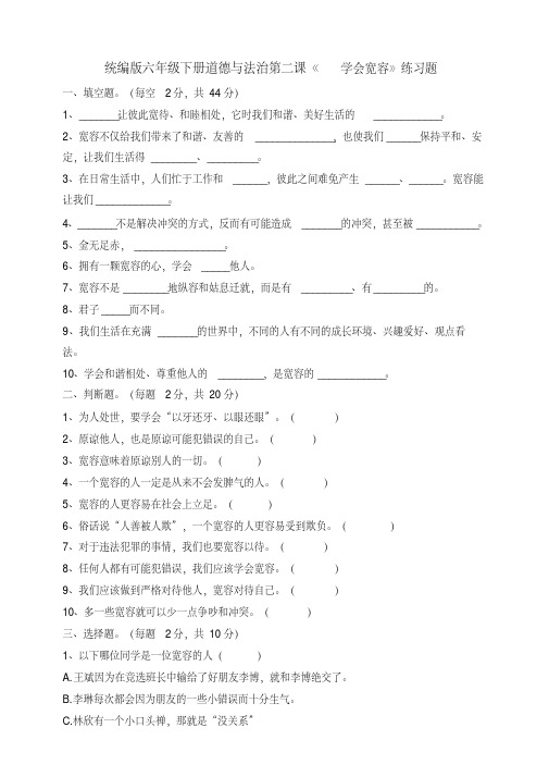 部编版六年级道德与法治下册试题--第二课《学会宽容》一课一练