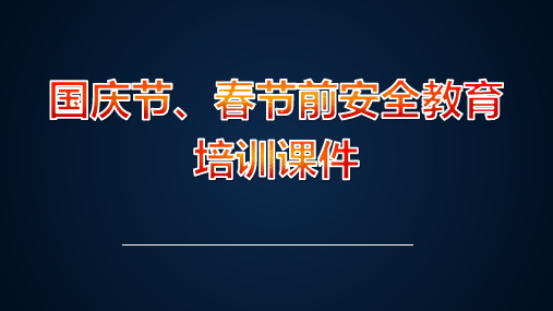 国庆节、春节前安全教育培训课件PPT66页