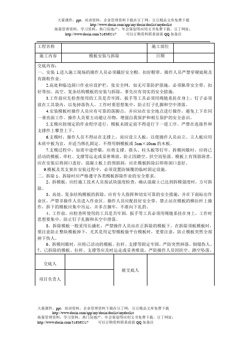 模板安装与拆除安全技术交底