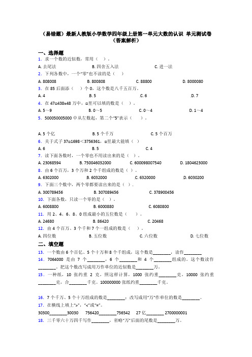 (易错题)最新人教版小学数学四年级上册第一单元大数的认识 单元测试卷(答案解析)