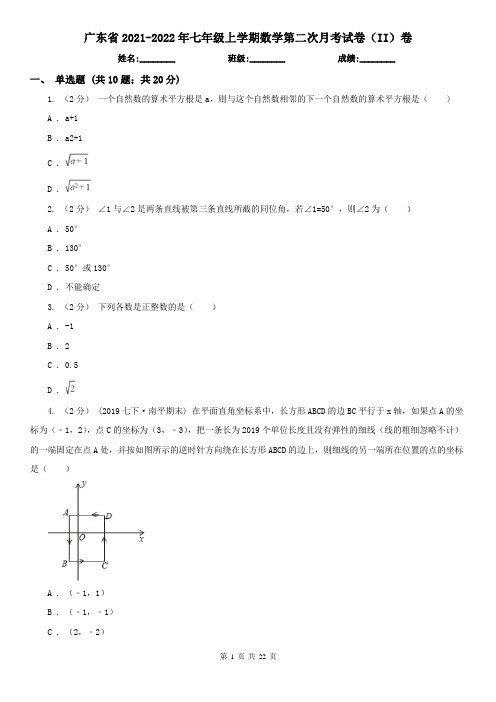 广东省2021-2022年七年级上学期数学第二次月考试卷(II)卷