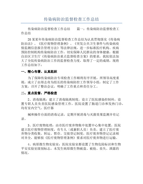 传染病防治监督检查工作总结