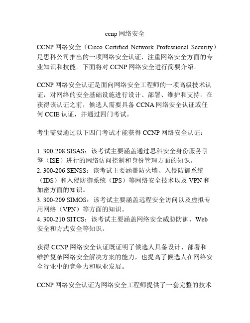 ccnp网络安全