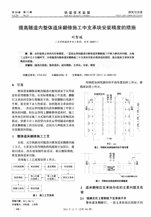 提高隧道内整体道床翻修施工中支承块安装精度的措施