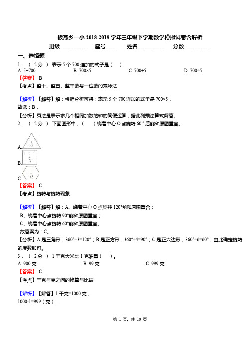 板燕乡一小2018-2019学年三年级下学期数学模拟试卷含解析