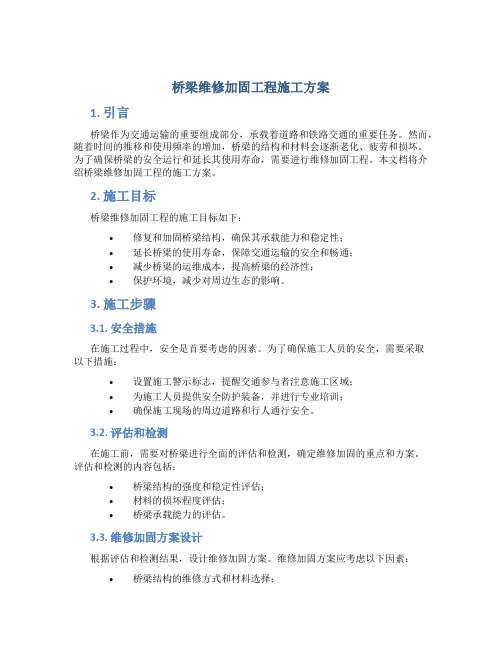 桥梁维修加固工程施工方案